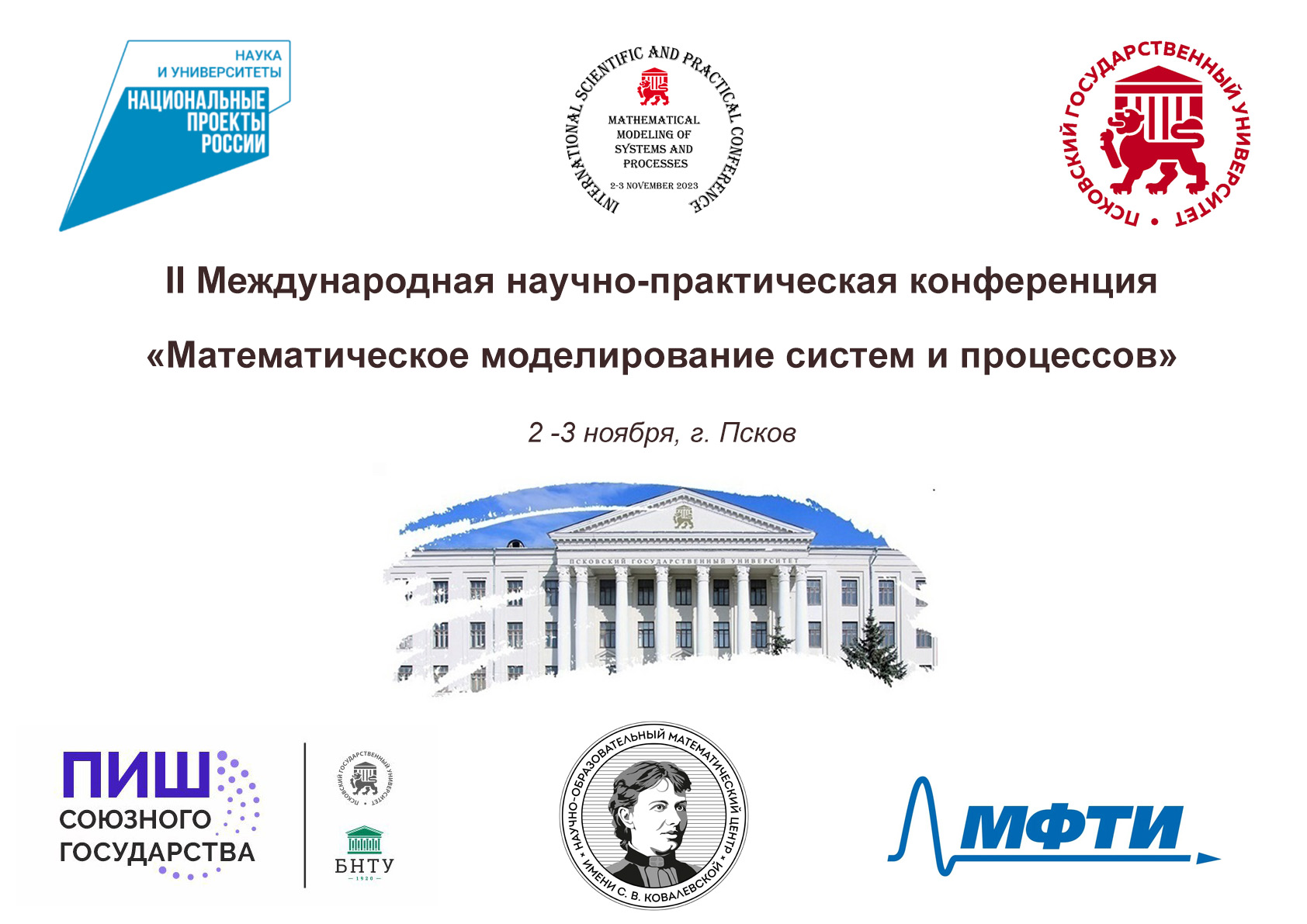 Подразделение НОМЦ им. Софьи Ковалевской в ПсковГУ — Подразделение  научно-образовательного-центра им. Софьи Ковалевской в Псковском  государственном университете